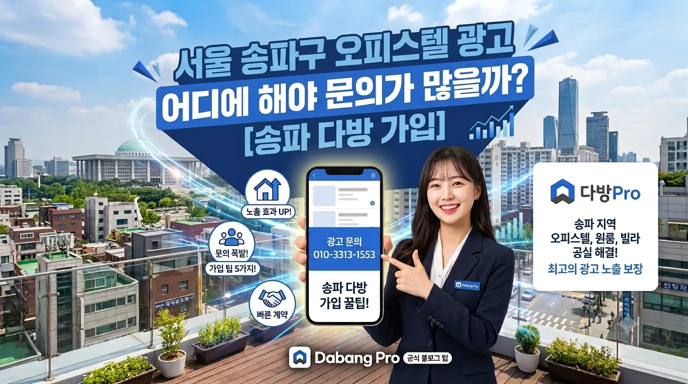 서울 송파구 오피스텔 광고 어디에 해야 문의가 많을까? [송파 다방 가입]