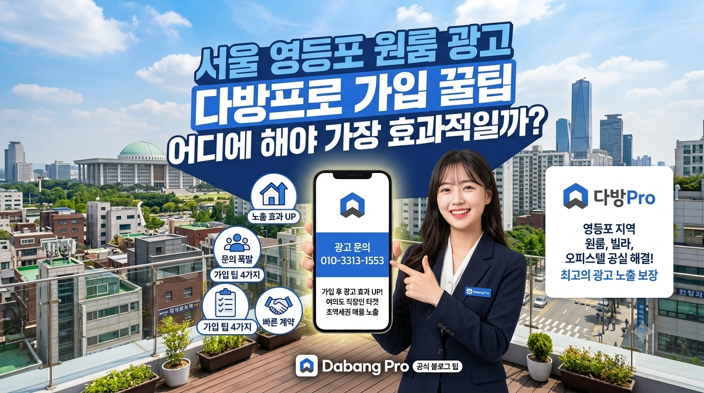 서울 영등포 원룸 광고 다방프로 가입 꿀팁 어디에 해야 가장 효과적일까?