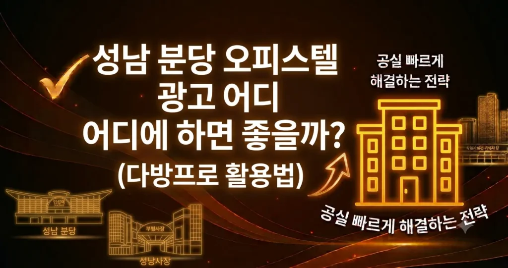 성남 분당 오피스텔 광고 어디에 하면 좋을까? (다방프로 활용법)