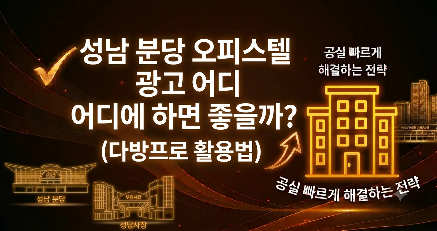 성남 분당 오피스텔 광고 어디에 하면 좋을까? (다방프로 활용법)