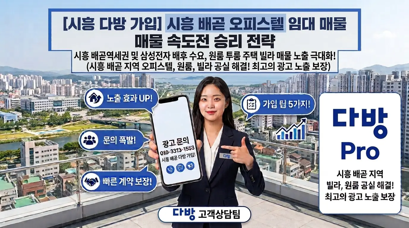 시흥 배곧 오피스텔 광고 임대 매물 속도전 승리 전략 [시흥 다방 가입]