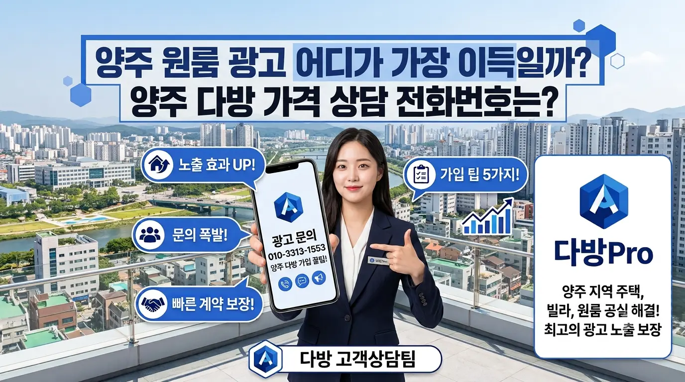 양주 원룸 광고 어디가 가장 이득일까? 양주 다방 가격 상담 전화번호는?