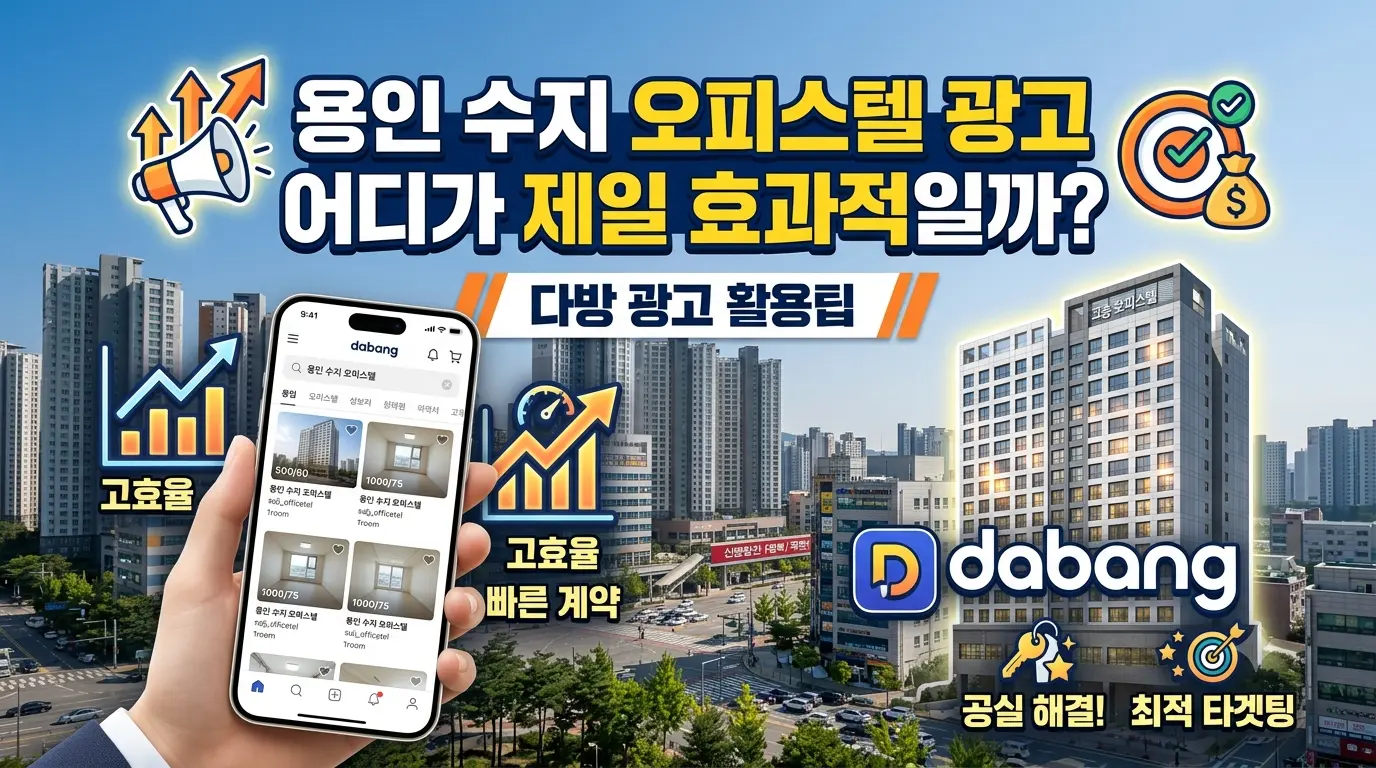 용인 수지 오피스텔 광고 어디가 제일 효과적일까? 다방 광고 활용팁