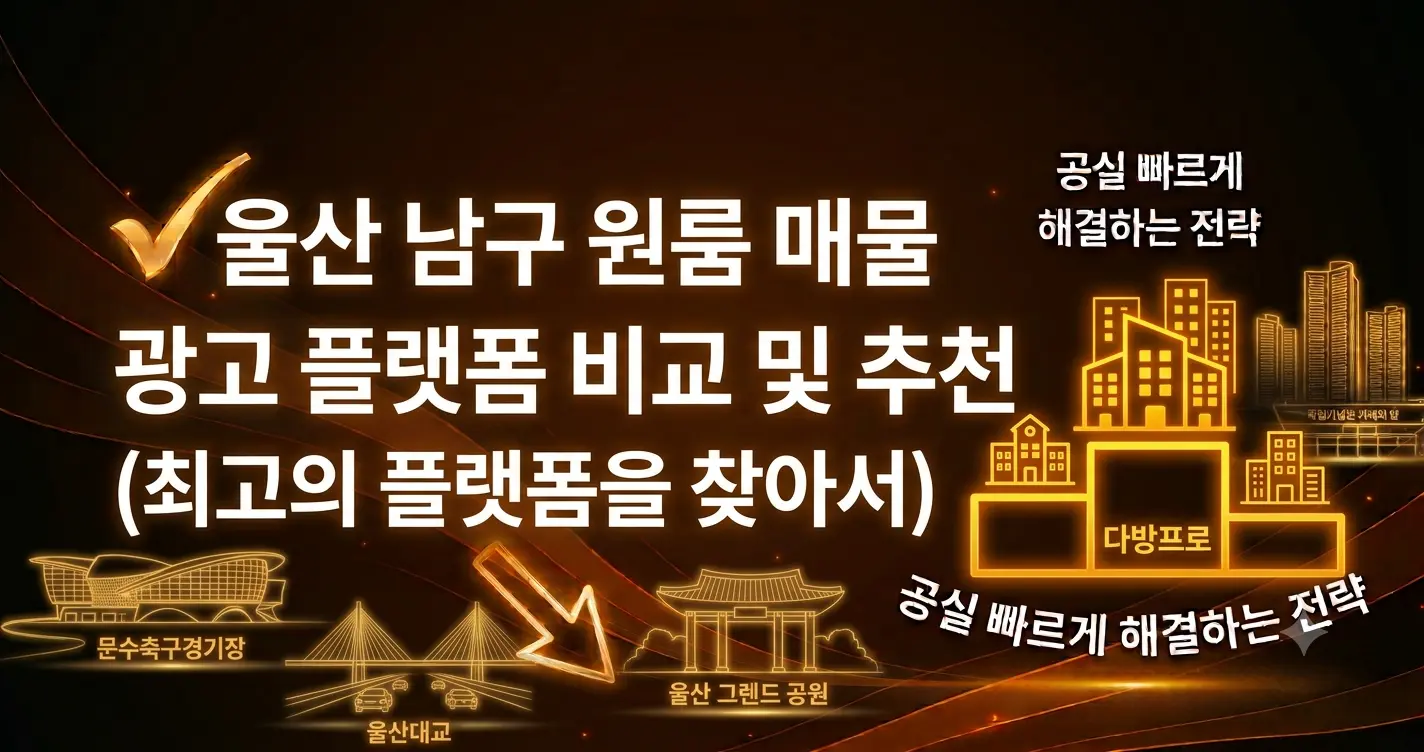울산 남구 원룸 매물 광고 플랫폼 비교 및 추천