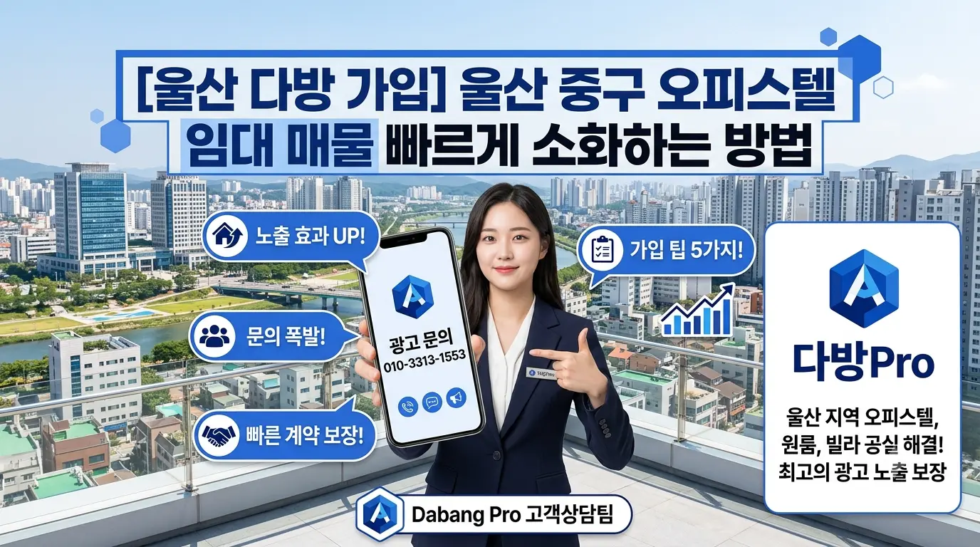 울산 다방 가입 울산 중구 오피스텔 임대 매물 빠르게 소화하는 방법