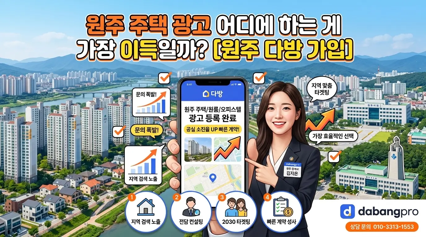 원주 주택 광고 어디에 하는 게 가장 이득일까? [원주 다방 가입]