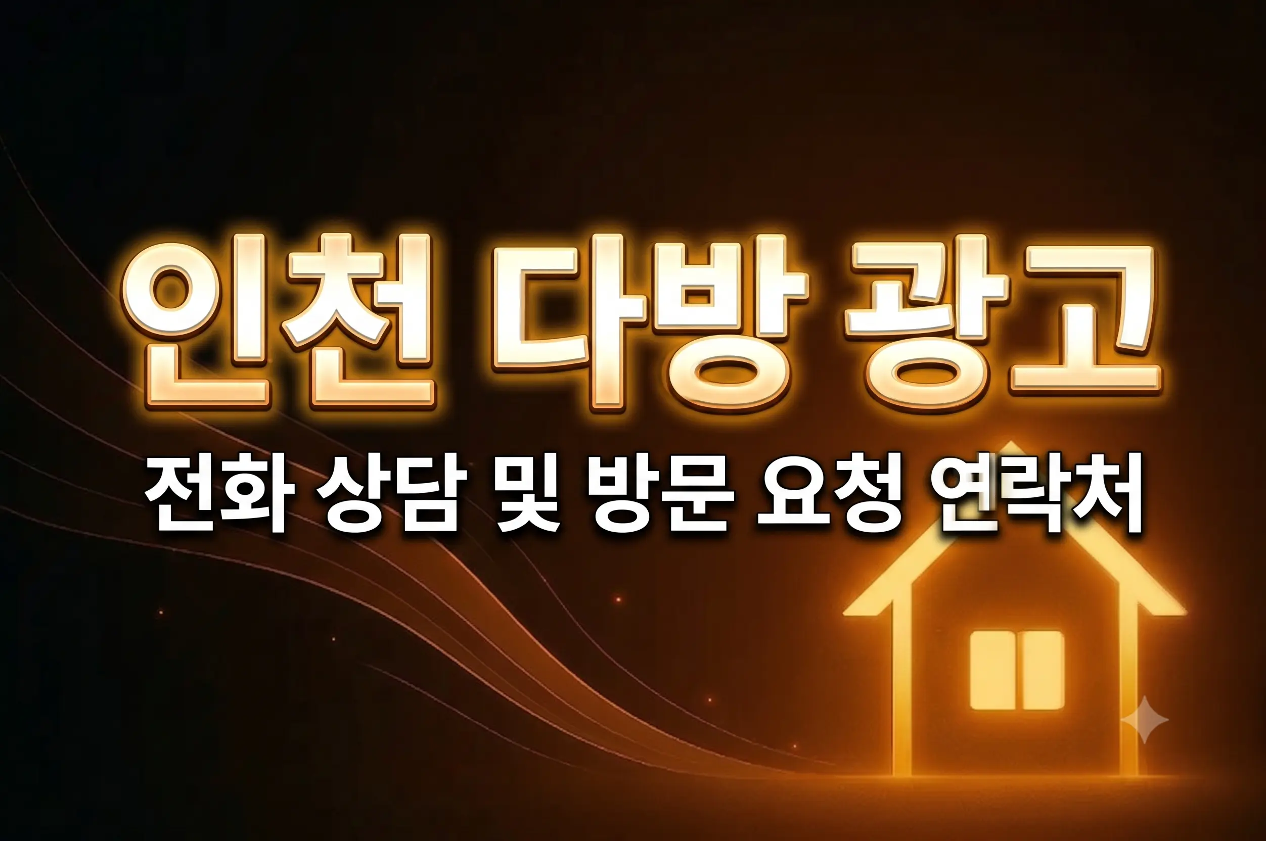 인천 다방 광고 전화 상담 및 방문 요청 연락처