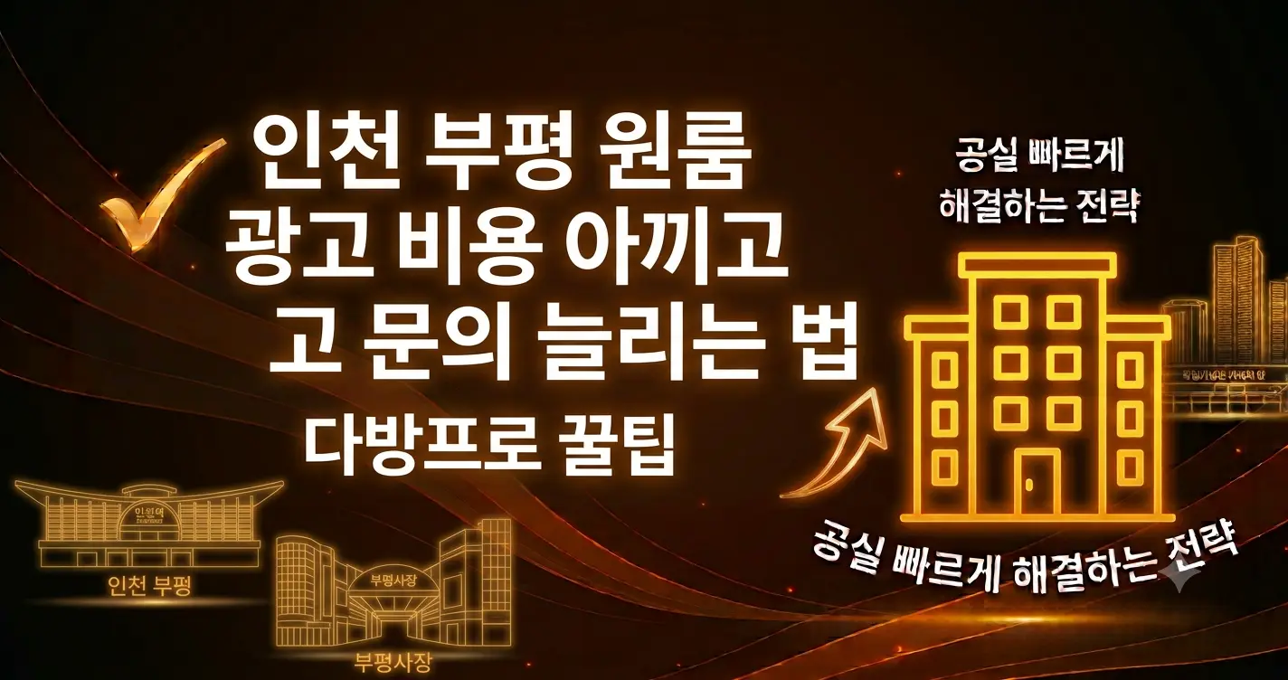 인천 부평 원룸 광고 비용 아끼고 문의 늘리는 법 다방프로 꿀팁