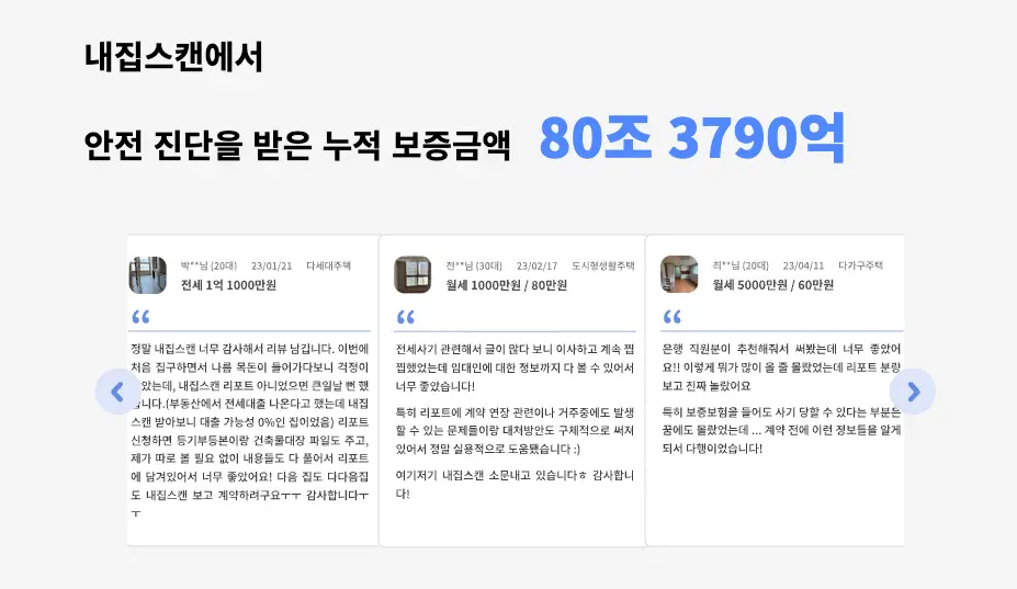 전세사기 예방 내집스캔 홈페이지 화면