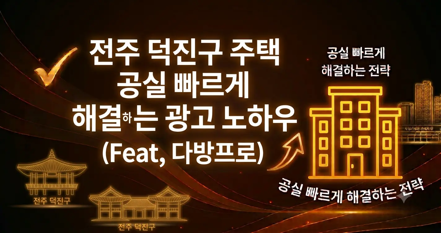 전주 덕진구 주택 광고 공실 빠르게 해결하는 광고 노하우(Feat, 다방프로)
