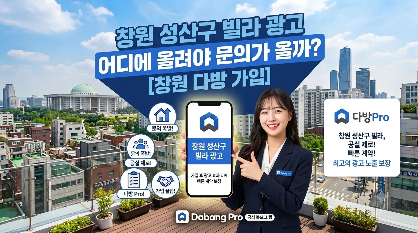 창원 성산구 빌라 광고 어디에 올려야 문의가 올까?[ 창원 다방 가입 ]