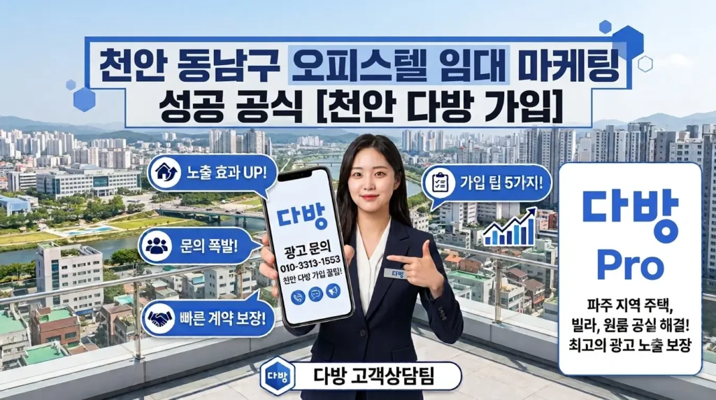 천안 동남구 오피스텔 임대 마케팅 성공 공식 천안 다방광고 가격 가입 문의