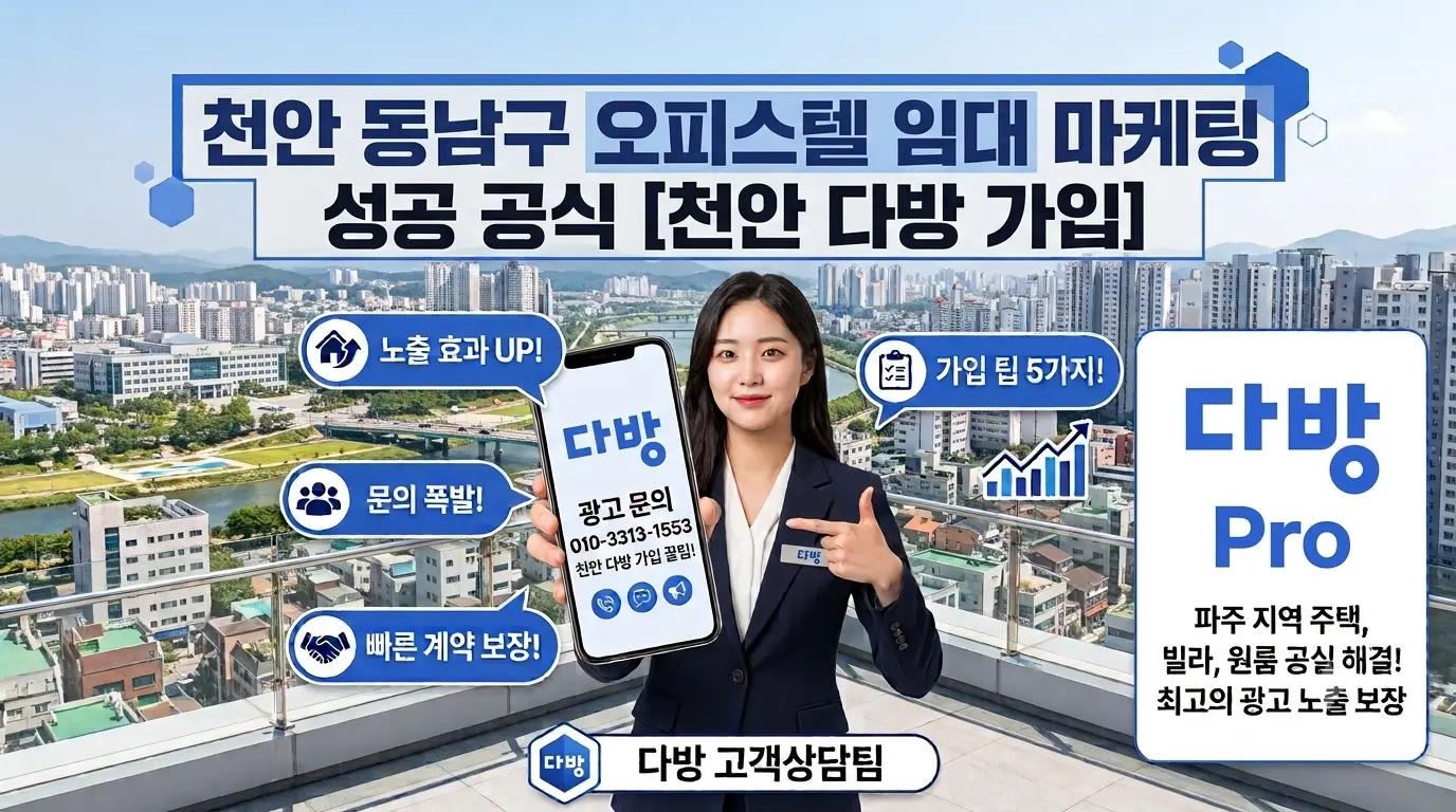 천안 동남구 오피스텔 임대 마케팅 성공 공식 [천안 다방 가입 상담]