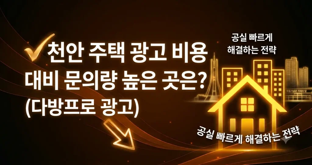 천안 주택 광고 비용 대비 문의량 높은 곳은? (다방프로 광고)