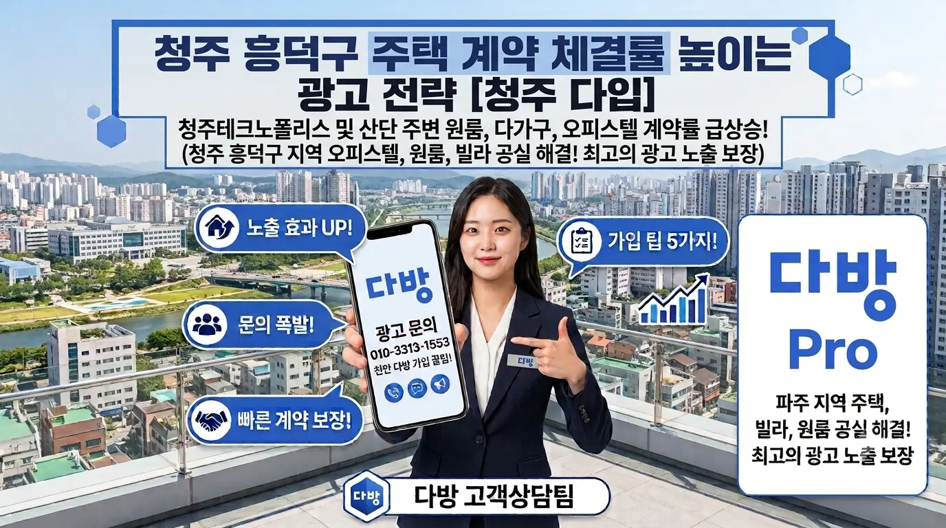 청주 흥덕구 주택 계약 체결률 높이는 광고 전략 [청주 다방 가입]