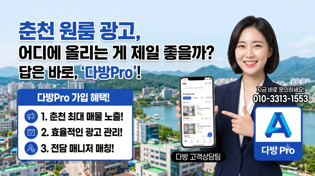 춘천 원룸 광고 다방 가입으로 매물 빠르게 해결