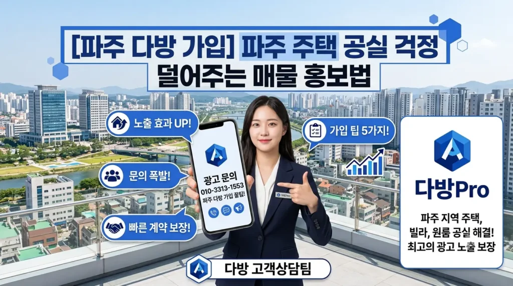 파주 부동산 공실 걱정 덜어주는 매물 홍보법 [파주 다방프로 가입 전화]