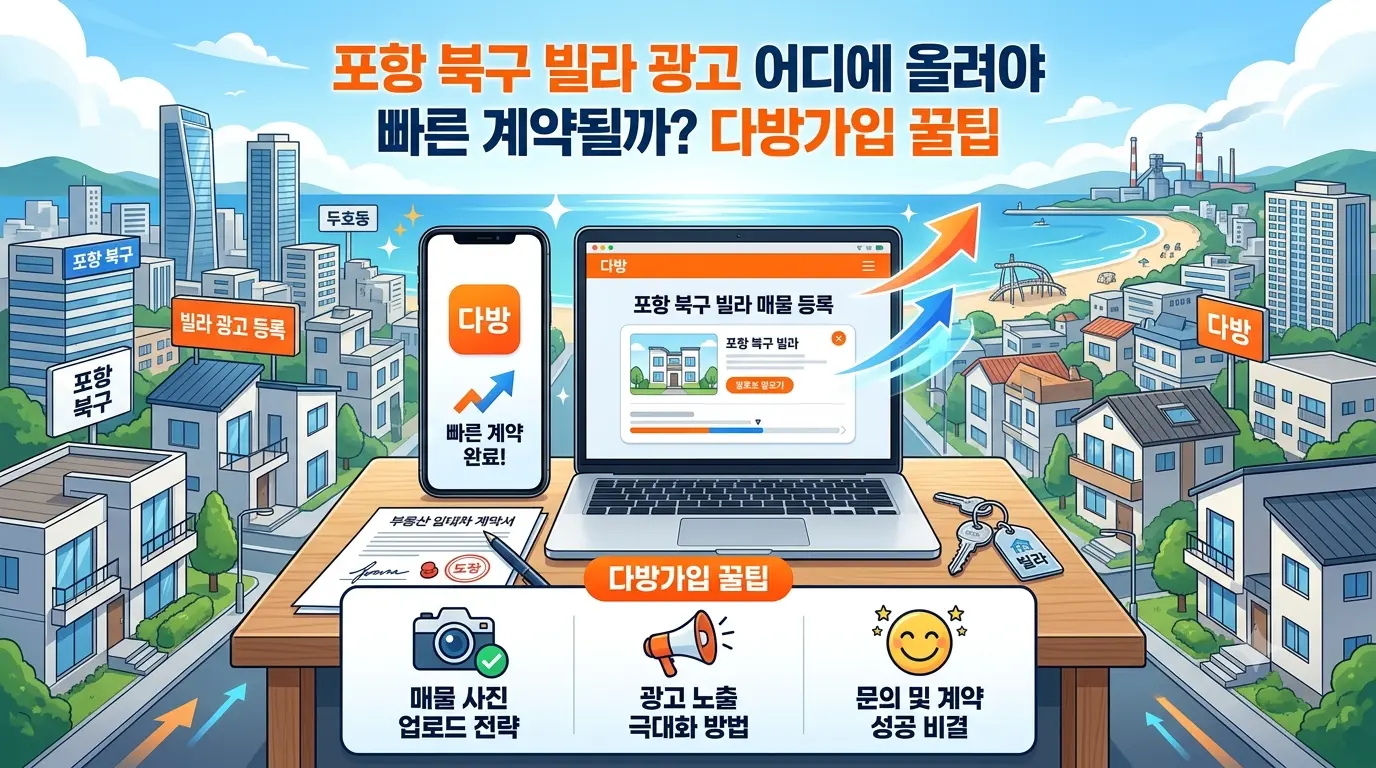 포항 북구 빌라 광고 어디에 올려야 빠른 계약될까? 다방가입 꿀팁