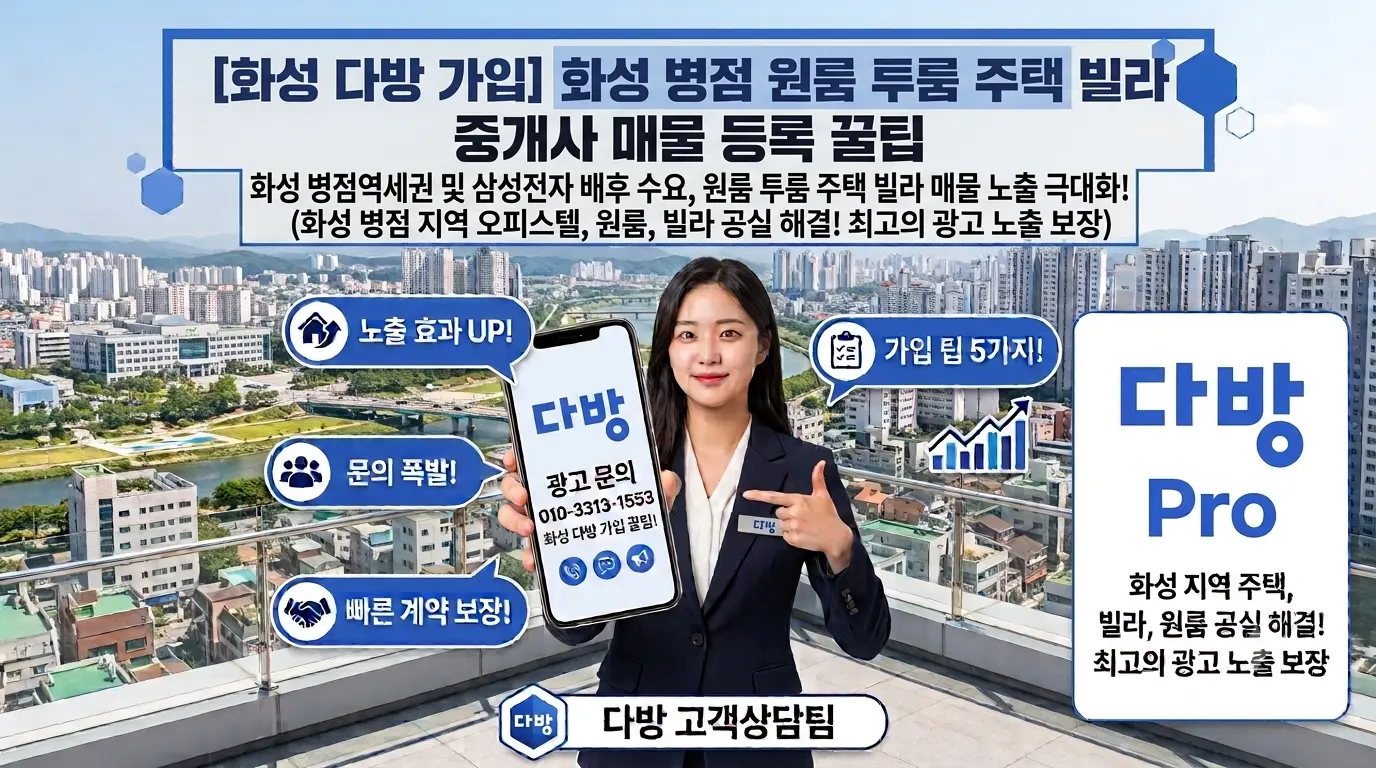 화성 다방 가입 활용법 화성 병점 원룸 투룸 주택 빌라 중개사 매물 등록 꿀팁