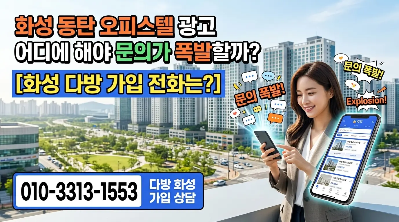 화성 동탄 오피스텔 광고 어디에 해야 문의가 폭발할까?[화성 다방 가입 전화는?]