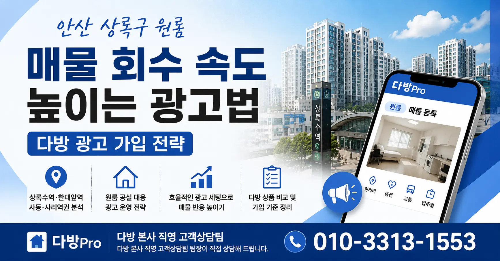 안산 상록구 원룸 매물 회수 속도 높이는 광고법 다방 광고 가입 전략