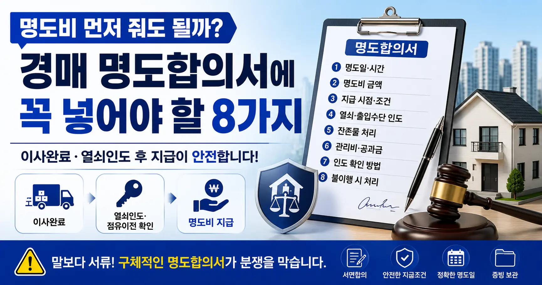 경매 명도비 지급시기와 명도합의서 필수사항 8가지