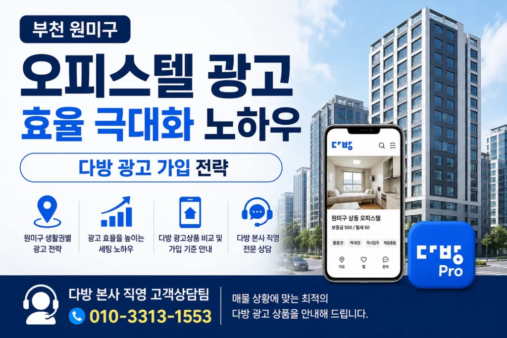 부천 원미구 오피스텔 광고 효율 극대화 다방 광고 가입 전략