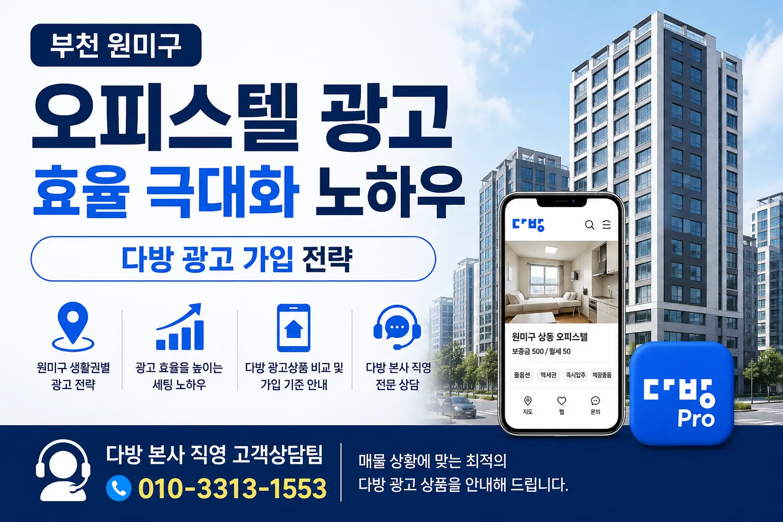 부천 원미구 오피스텔 광고 효율 극대화 다방 광고 가입 전략