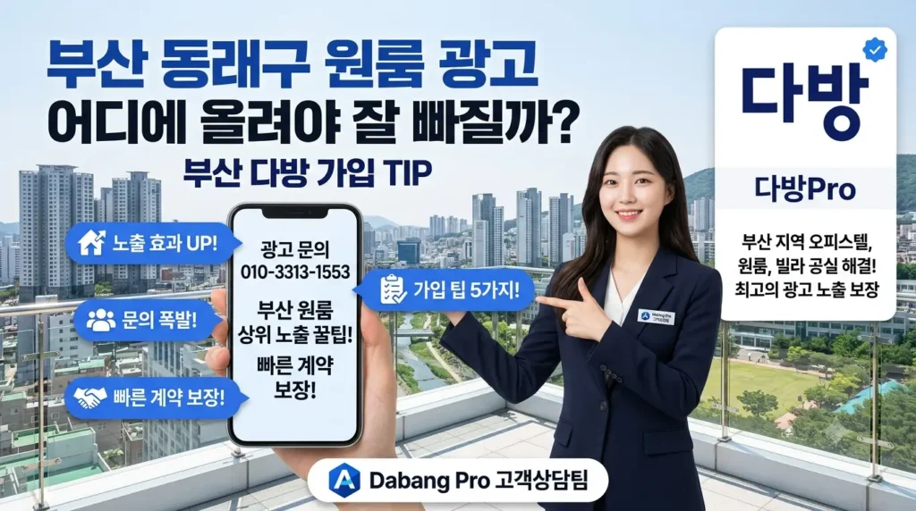 부산 동래구 원룸 광고 어디에 올려야 잘 빠질까?  부산 다방 가입 TIP