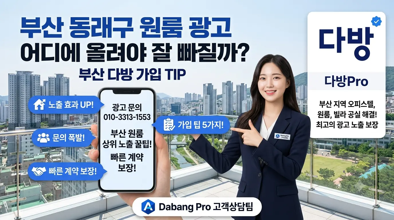부산 동래구 원룸 광고 어디에 올려야 잘 빠질까? 부산 다방 가입 TIP