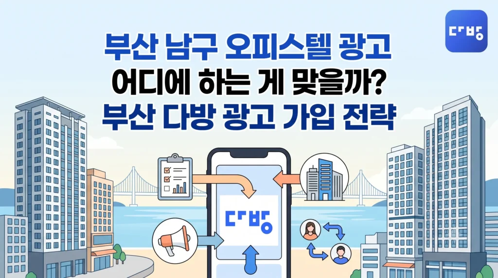 부산 남구 대연동 문현동 오피스텔 광고 및 다방프로 가입 전략