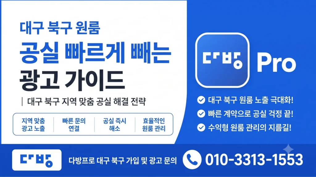 대구 북구 원룸 다방 광고로 공실 빠르게 빼는 방법