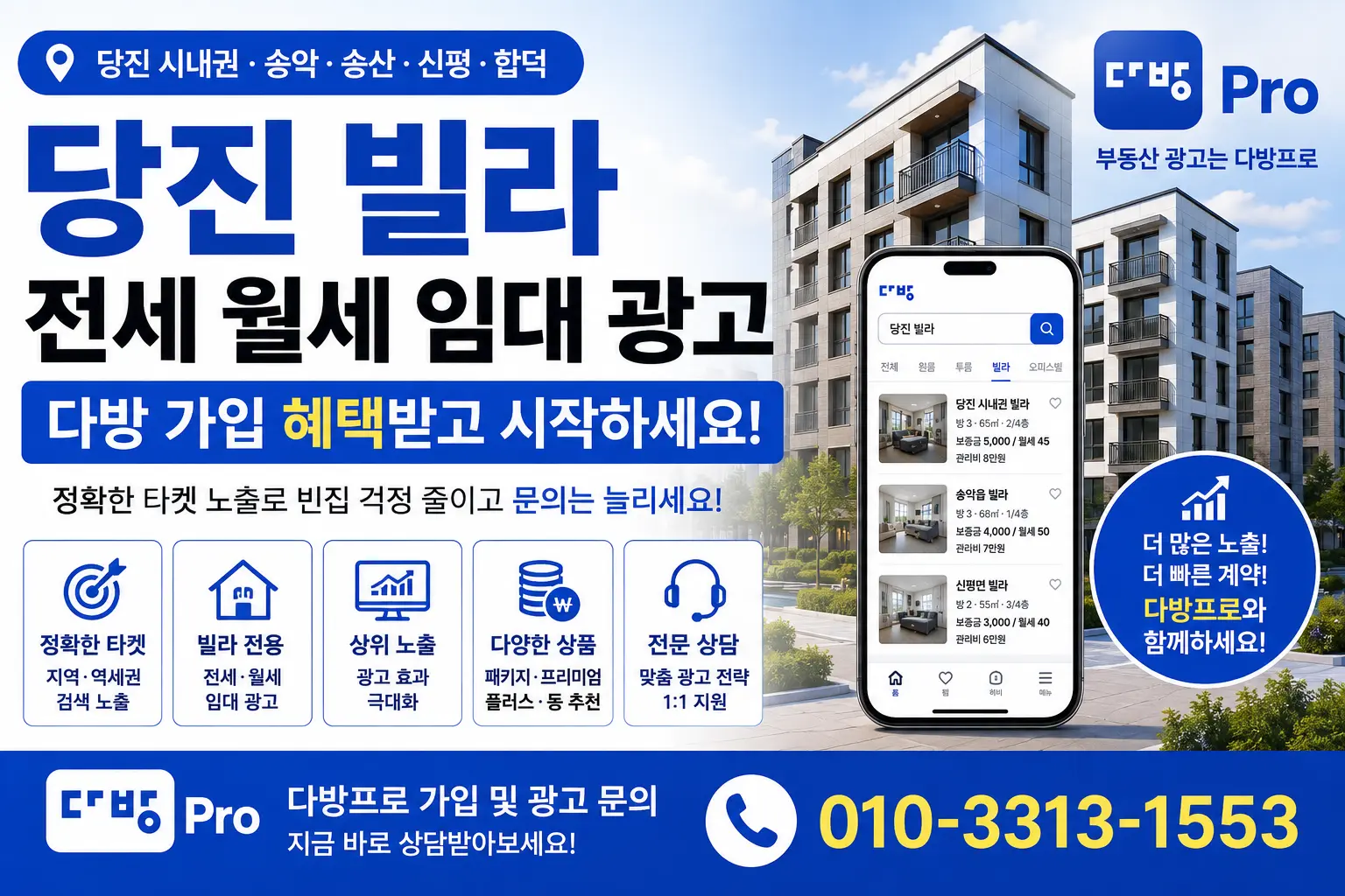 당진 빌라 전세 월세 임대 중개사를 위한 다방프로 매물 광고 마케팅 가이드