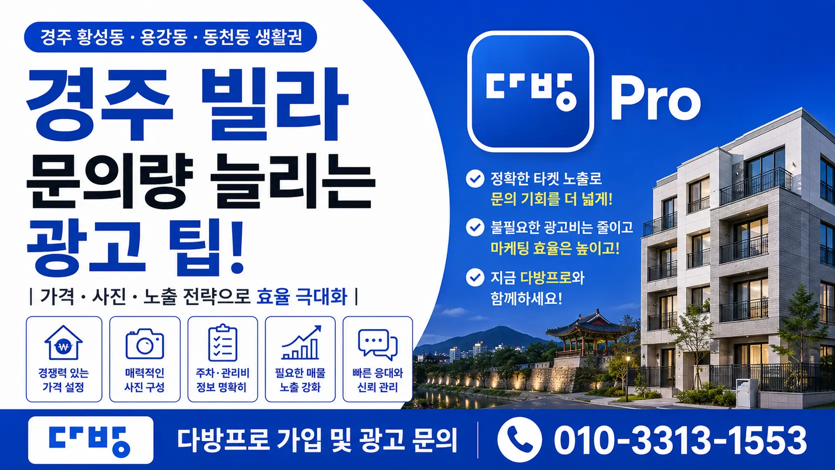 경주 빌라 매물 광고 마케팅 효율을 높이는 다방프로 광고 가이드