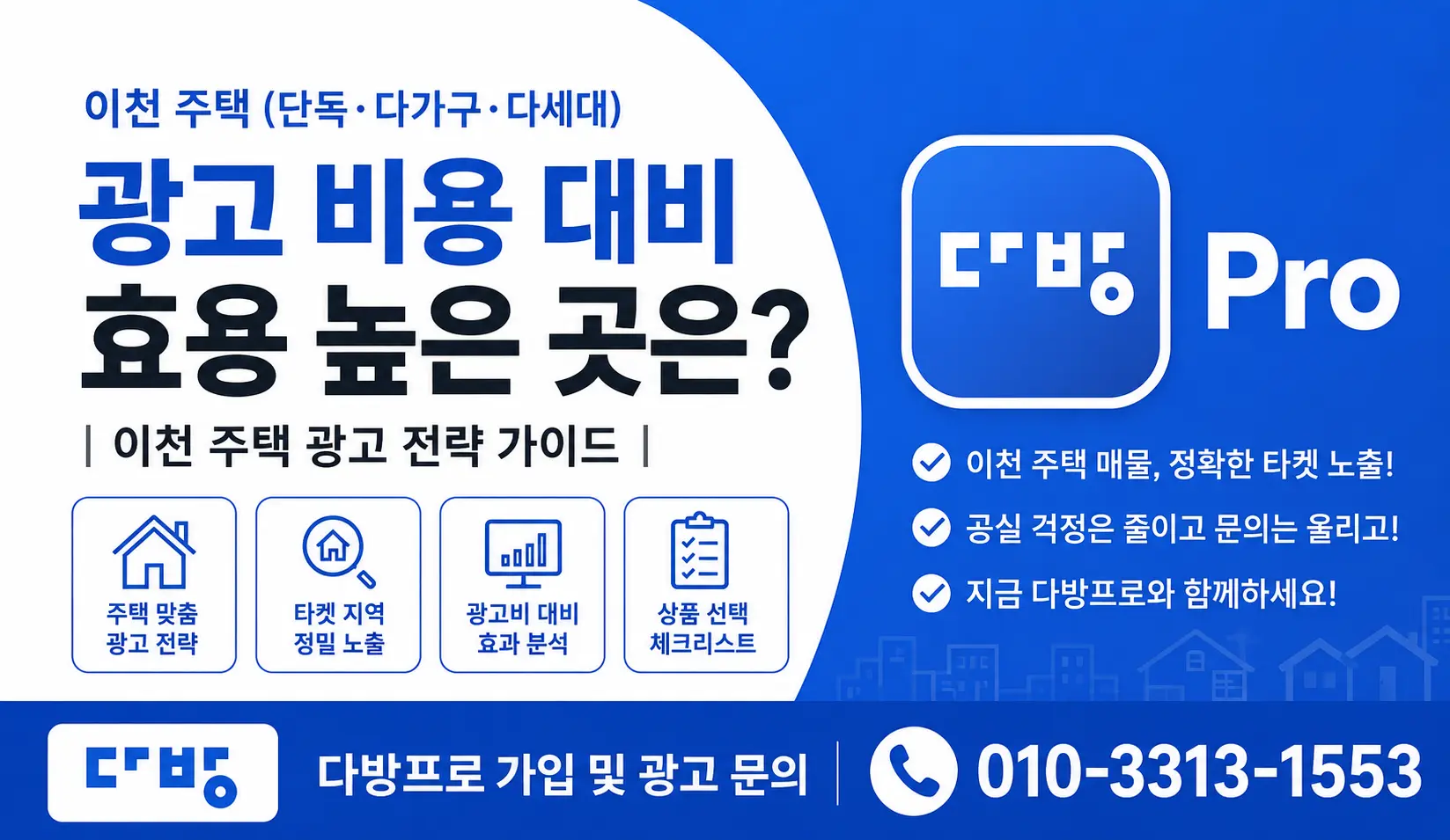 https://land119.net/경기도-이천-주택-광고비-어디에-해야-할까-다방-상품/