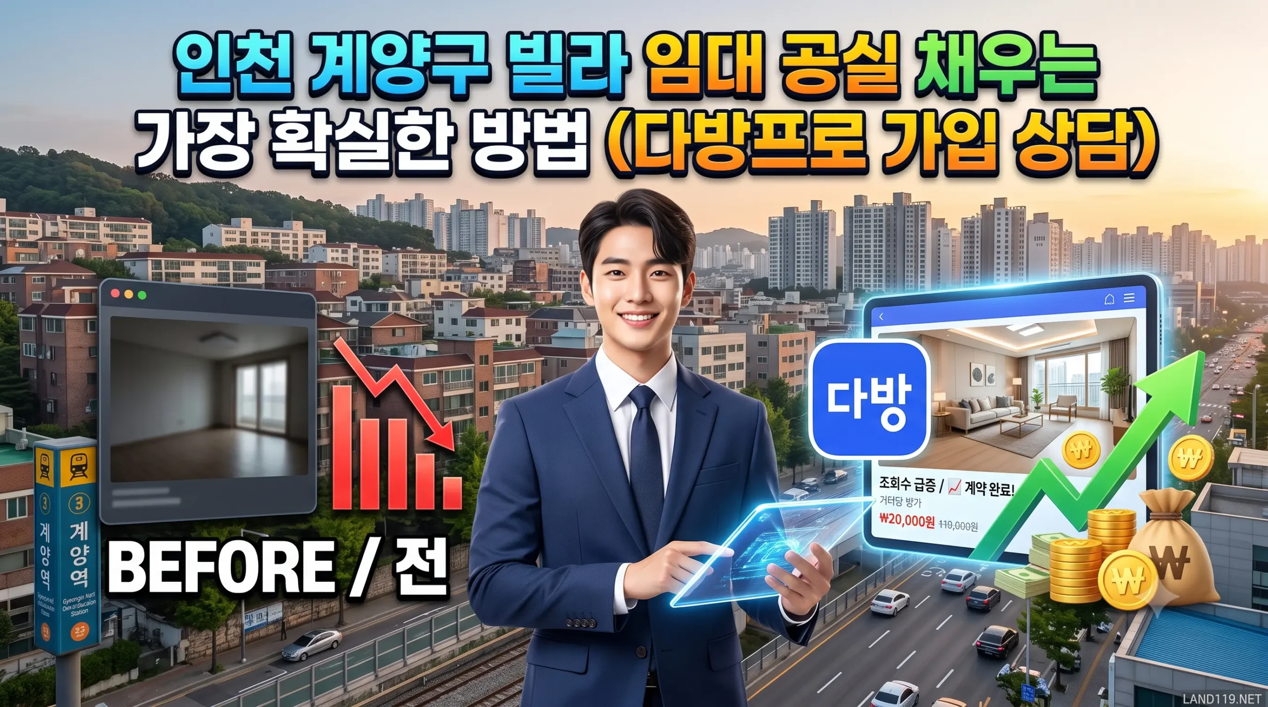 인천 계양구 빌라 임대 공실 채우는 가장 확실한 방법 (다방프로 가입 상담)
