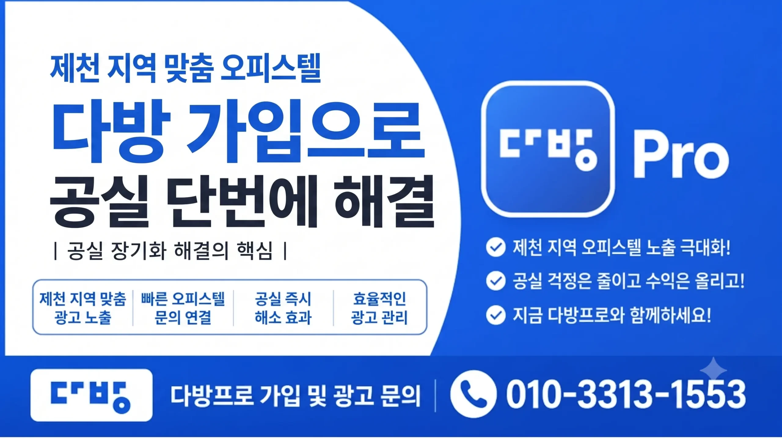 제천 다방 가입으로 원룸 빌라 오피스텔 공실 단번에 해결하세요
