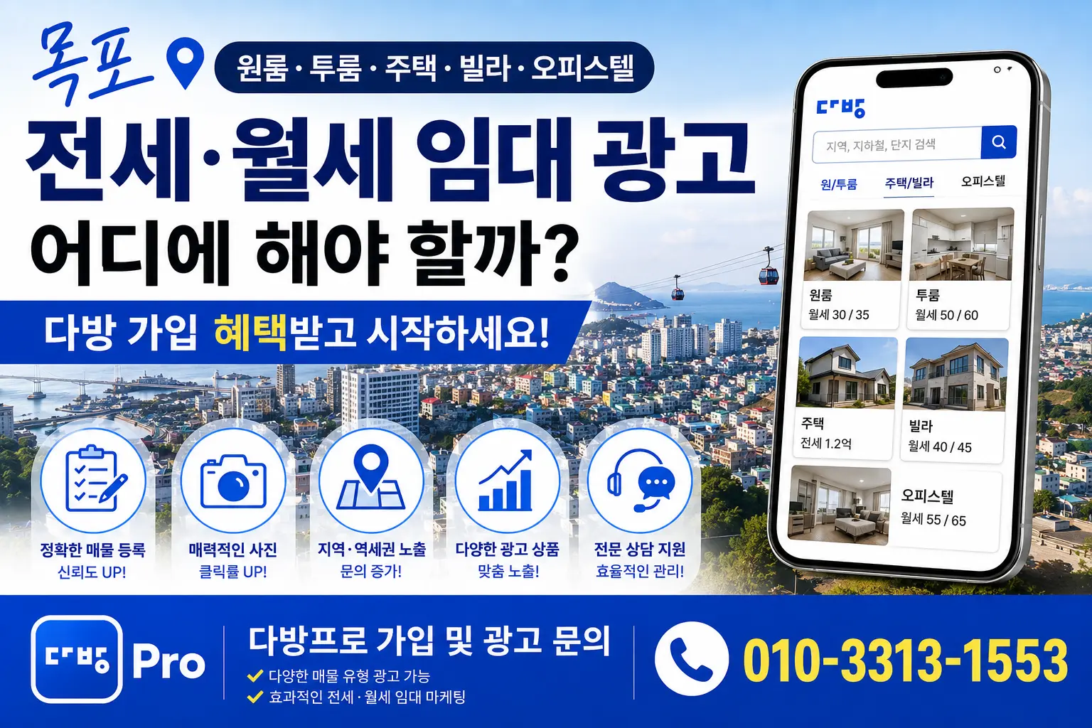 목포 원룸 투룸 주택 빌라 오피스텔 전세 월세 다방프로 광고 가이드