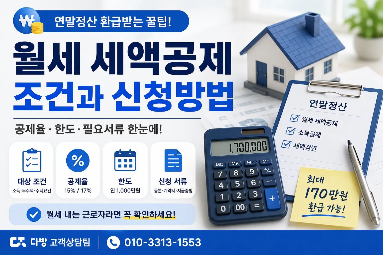 월세 세액공제 조건 신청방법 연말정산 서류 공제율 안내