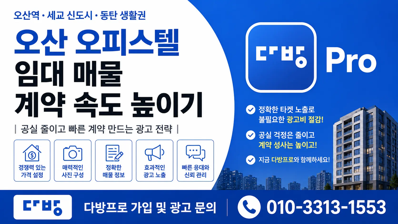오산 오피스텔 임대 매물 계약 속도를 높이는 다방프로 광고 가이드