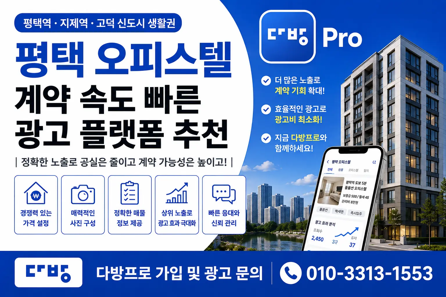 평택 오피스텔 계약 가능성을 높이는 다방프로 광고 플랫폼 가이드