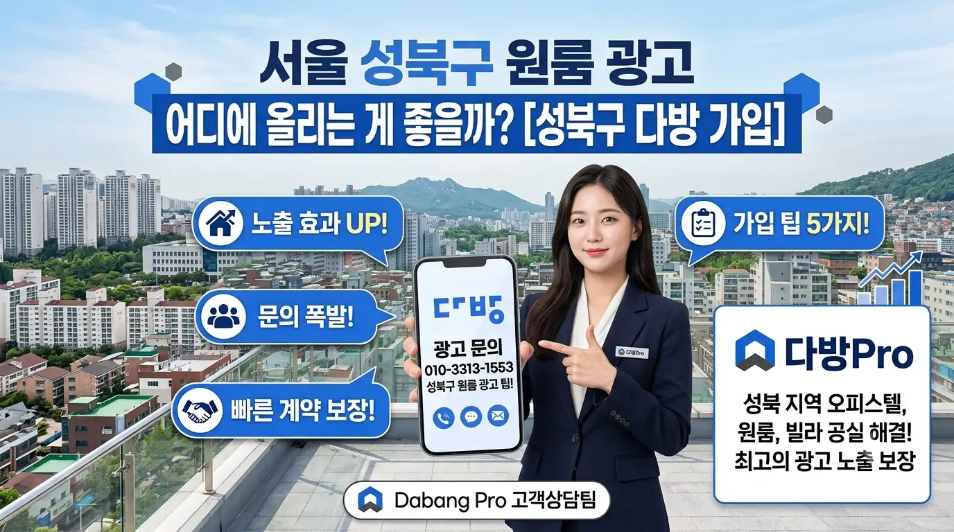 서울 성북구 원룸 광고 어디에 올리는게 좋을까? 성북구 다방 가입