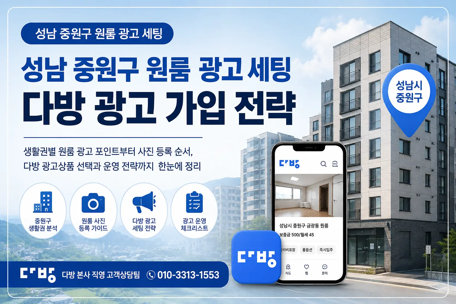성남 중원구 원룸 광고 세팅 다방 광고 가입 전략
