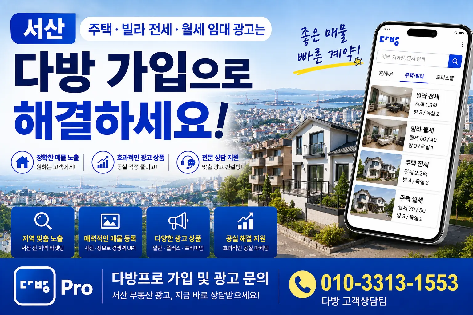 서산 주택 빌라 전세 월세 임대 다방프로 광고 플랫폼 세팅 가이드