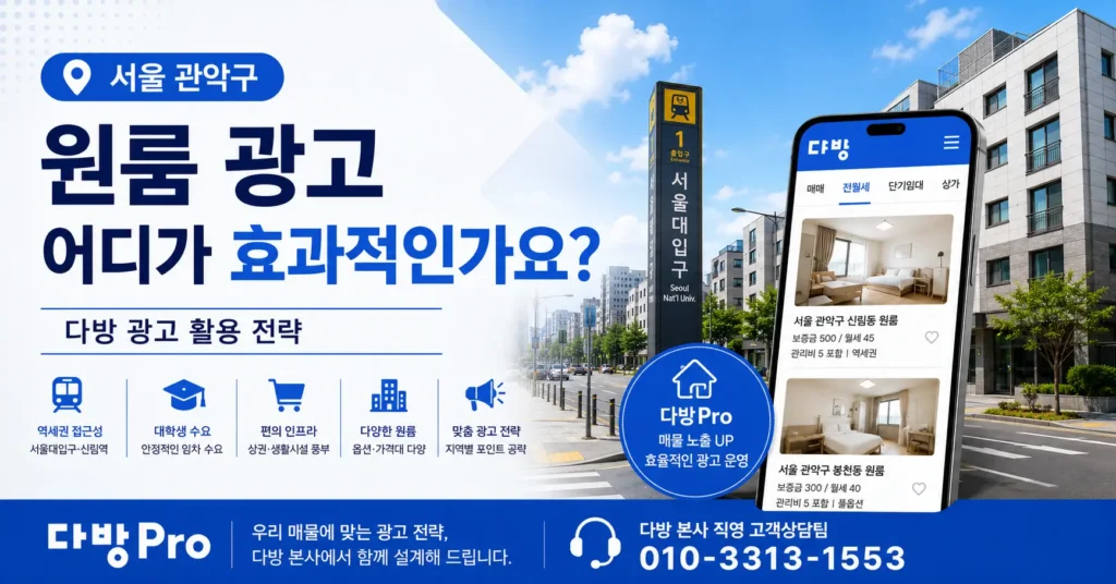 서울 관악구 원룸 광고 어디가 효과적인가요 다방 광고 활용 전략