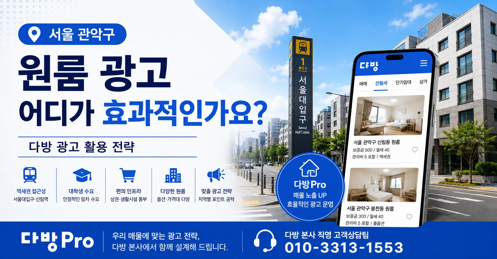 서울 관악구 원룸 광고 어디가 효과적인가요 다방 광고 활용 전략