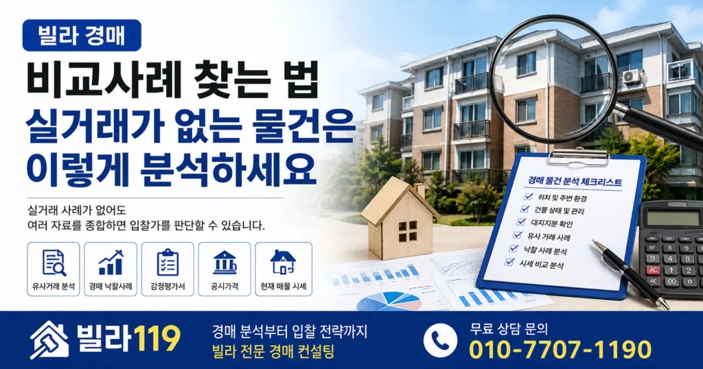 빌라 경매 비교사례 찾는 법｜실거래가 없는 물건은 이렇게 분석하세요