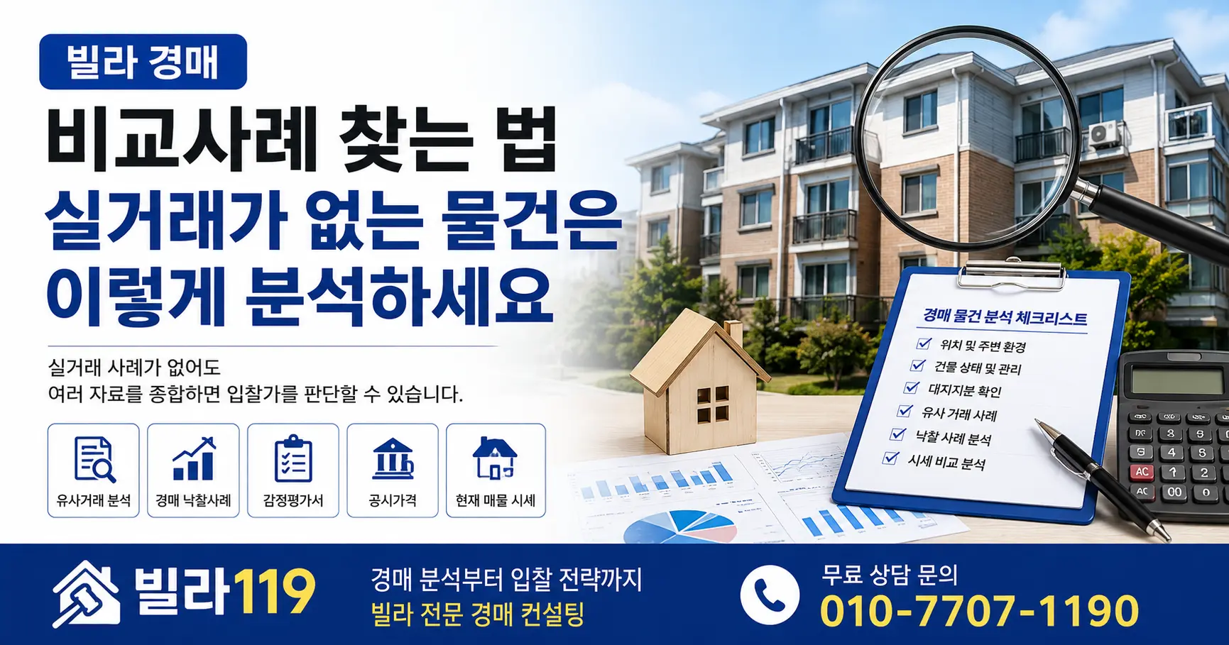 빌라 경매 비교사례 찾는 법｜실거래가 없는 물건은 이렇게 분석하세요