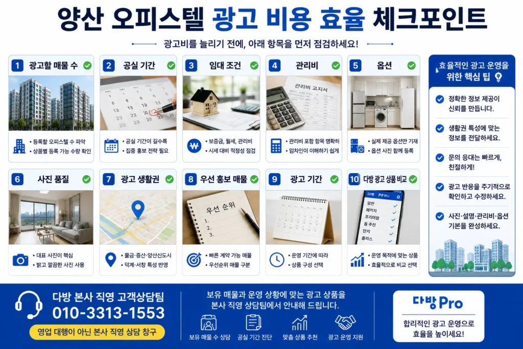 양산 오피스텔 광고 비용 효율 체크포인트