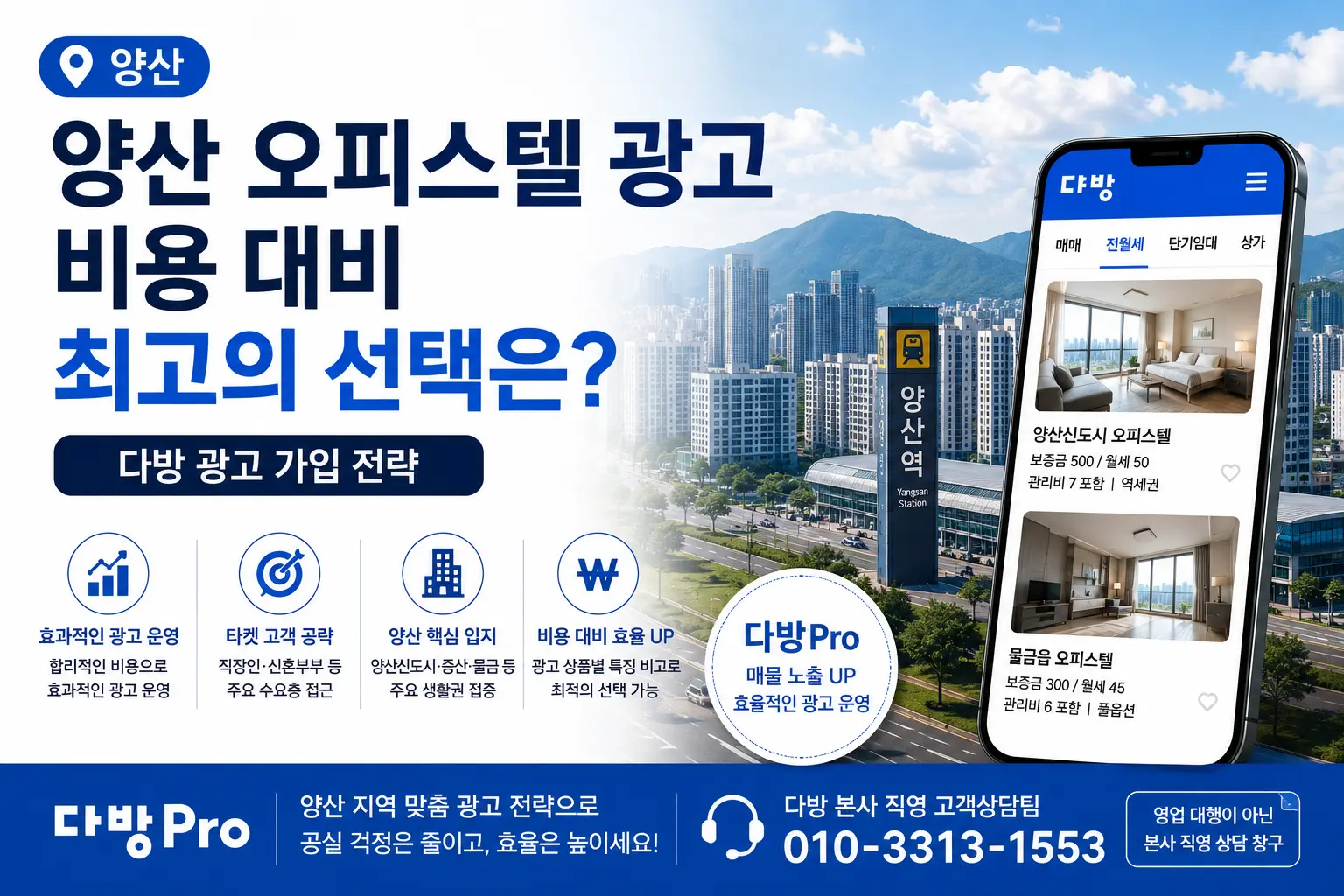 양산 오피스텔 광고 비용 대비 최고의 선택은 다방 광고 가입 전략